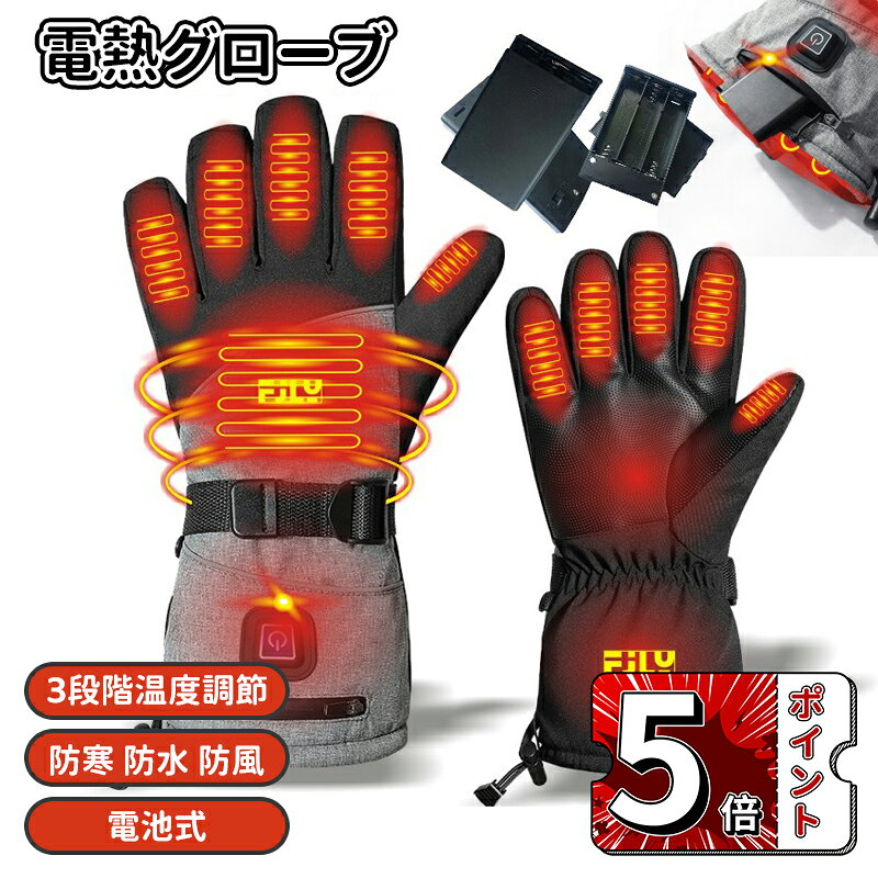 ＼5倍ポイント／電熱グローブ バイク バイクグローブ 冬 防寒 タッチパネル対応 2秒速熱 電池式 滑り止め 3段階温度調節 防寒対策 防水 防風 山登り アウトドア バイク 自転車 釣り