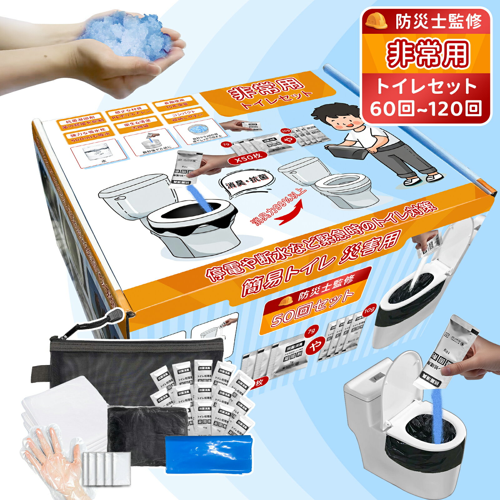 \5倍ポイント/【除菌 消臭】簡易トイレ 簡単トイレ 50回セット【凝固剤(10g)×50、汚物袋×50、汚れ防止手袋×100、防臭袋×5、トイレカバー×2、携...