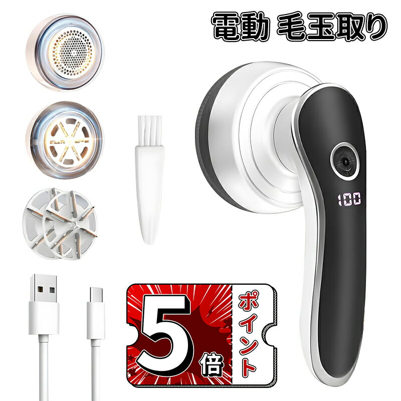 \5倍ポイント/毛玉取り 電動 けだまとり Type-C充電式 毛玉取り機 強力6枚刃 生地を傷めない 毛玉取り器 替刃付き 安全装置 コードレスで使える 持ち...