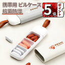 \5倍ポイント/ピルケース ピルボックス 一日分 携帯 シリコン サプリメントケース 小物入れ 薬ケース おしゃれ かわいい サプリケース 携帯用 薬入れ 防湿...