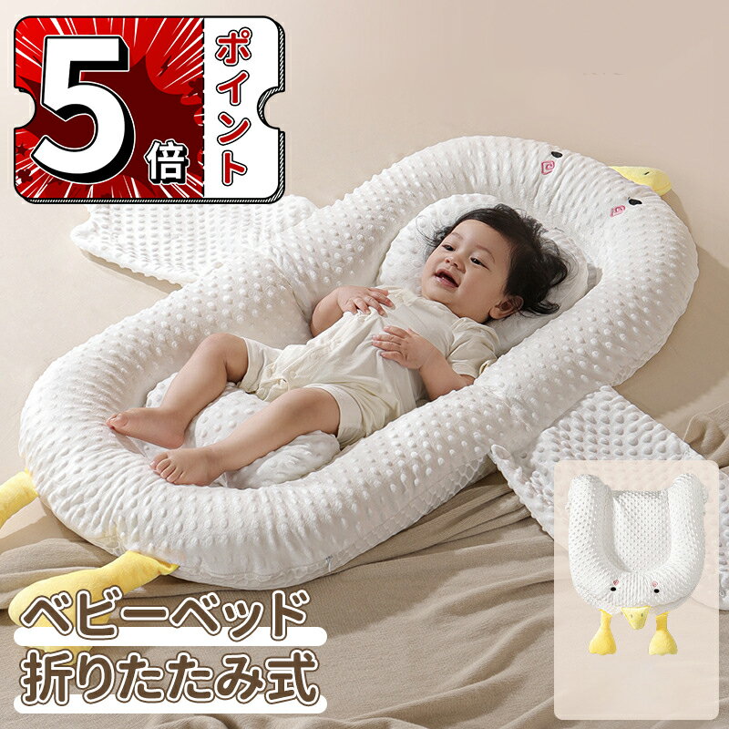 \ポイント5倍/ベッドインベッド ベビーベッド 折りたたみ式 枕付き 折りたたみ 寝返り防止 添い寝 新生児 赤ちゃん 乳幼児 ベビー 洗濯可能 持ち運び 転落防止 男の子 女の子 通気性 持ち運びやすい コンパクト 布団 ベビー布団