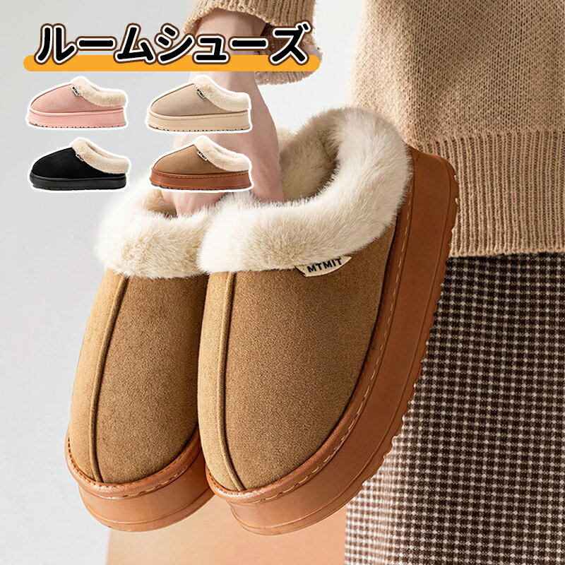 ＼5倍ポイント／ルームシューズ 厚底 冬 暖かい ルームシューズ かわいい 女性用子供 男性用 レディース メンズ 冬 あったか もこもこ メンズ ムートン スリッパ あたたかい 家族 冷え対策 レディース おしゃれ 室内