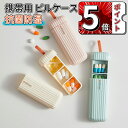 \ポイント5倍/ピルケース ピルボックス 一日分 携帯 シリコン サプリメントケース 小物入れ 薬ケース おしゃれ かわいい サプリケース 携帯用 薬入れ 防湿...