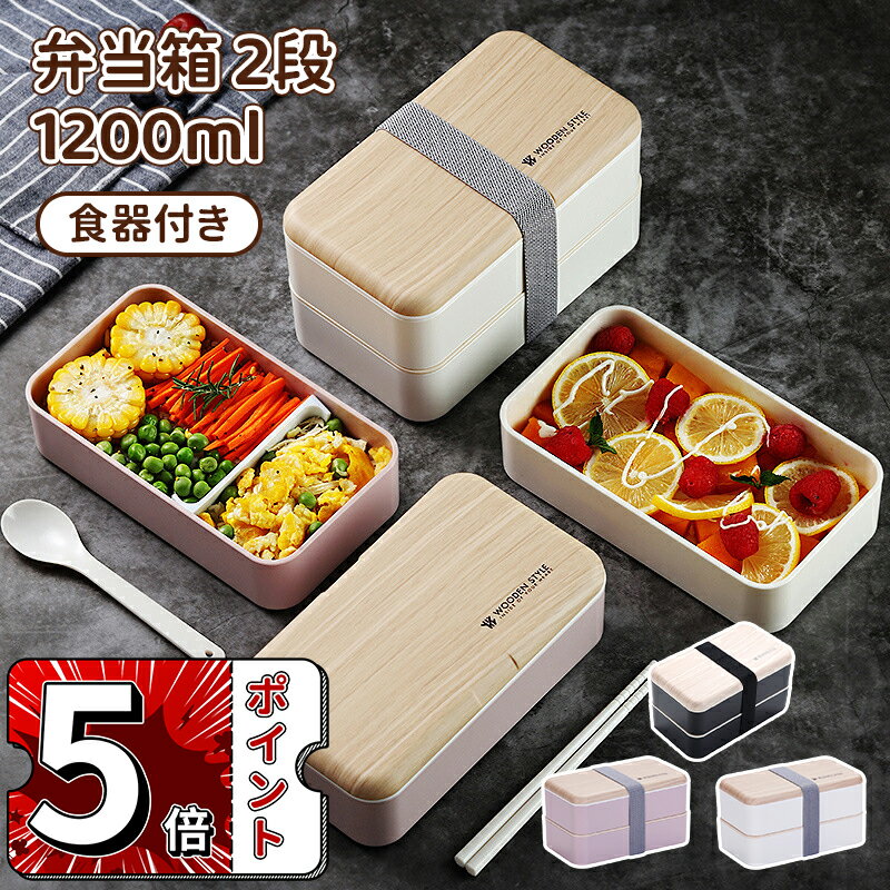 Rakuten - ＼5倍ポイント／お弁当箱 ランチボックス 2段 おしゃれ 1200ml 弁当箱 女子 大人 2段 レンジ対応 食洗機対応 ベルト付き オフィス 弁当 女性 高校生 洗いやすい 可愛い 食器付き