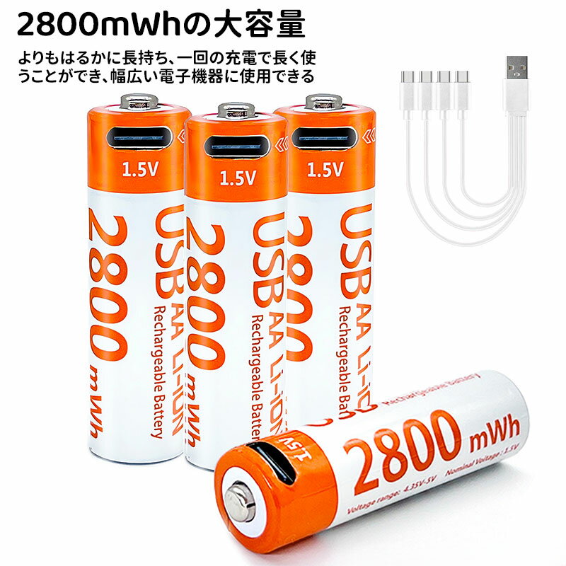 ＼ポイント5倍／単三電池 充電式 4本セット 約1500回使用可能 2800mWh 1.5V定出力 リチウムイオン 単3形充電式電池 急速充電 保護回路付き エコ AA電池 TYPE-C 充電ケーブル付き