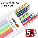 \ポイント5倍/低温 3Dペン専用 PCL フィラメント 8色/15cm 3Dプリンター用絵具 絵描き材 立体絵画 画材 DIY 手作り フィラメント DIY知...