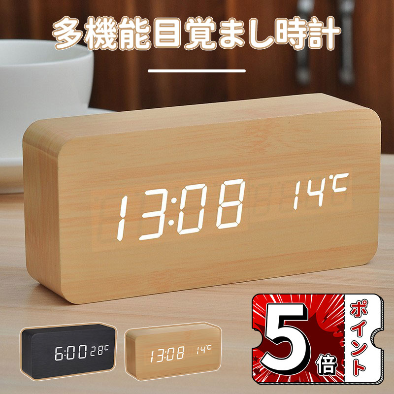 ＼5倍ポイント／木目調 置き時計 充電給電 目覚まし時計 コードレス デジタル時計 置時計 アラーム 木製 部屋に馴染み おしゃれ 北欧 大音量 卓上 時計 LED表示 温度計 カレンダー 音感センサー インテリア かわいい コンパクト 結婚祝い 子供 プレゼント 送料無料