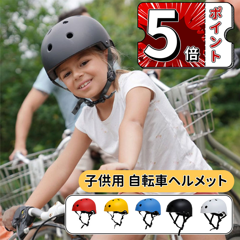 Other - ＼5倍ポイント／自転車 ヘルメット 子供 兼用 超硬質ABS素材 キッズ レディース 自転車ヘルメット ハグ キッズヘルメット 子供用 小学生 中学生 こども おしゃれ 女性 男性 取り外し可能 洗濯 おしゃれ 避難 防災