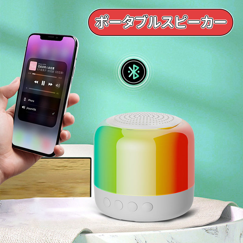 \ポイント5倍/Bluetooth スピーカー ワイヤレススピーカー ブルートゥーススピーカー RGBライト付き 重低音 TWS対応 ポータブル Bluetooth 5.3 USB Type-C充電 2台ペアリング お風呂 スマホ PC 高音質 軽量 薄型 小型 おしゃれ かわいい スピーカークリスマス ホワイト