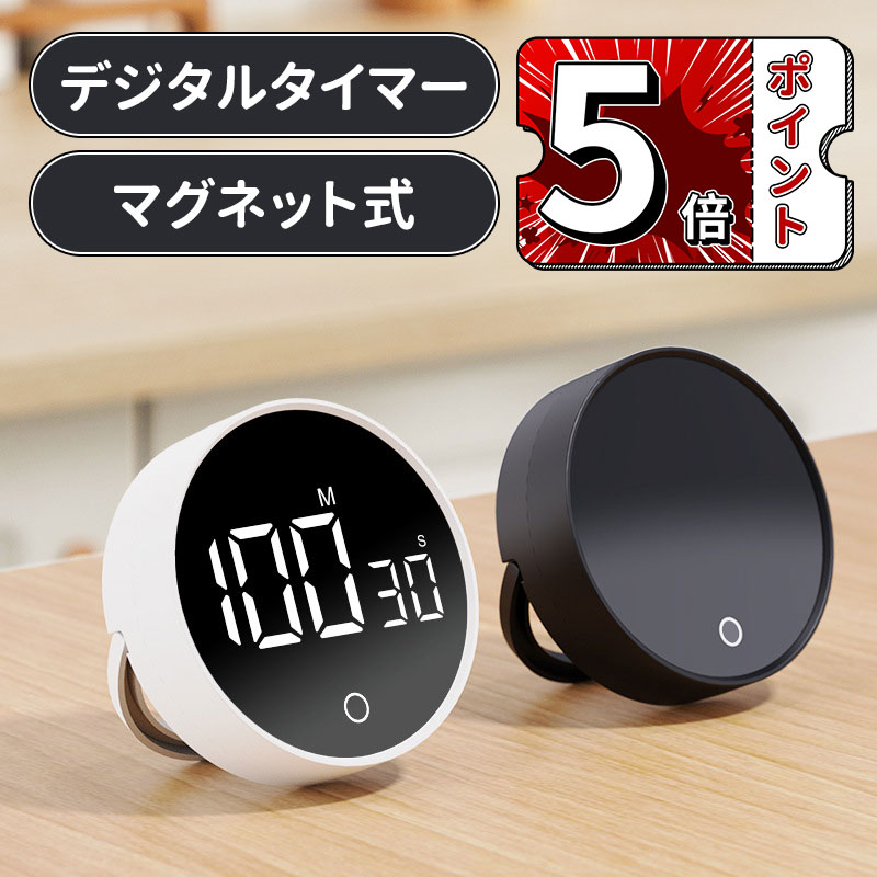 \スーパーセール/デジタルキッチンタイマー キッチンタイマー 勉強タイマー マグネット 学習タイマー 大画面 ストップウォッチ ダイヤル式 クッキングタイマー ...