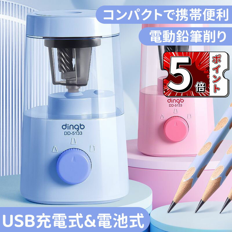 ＼5倍ポイント／電動鉛筆削り 電動シャープナー 鉛筆削り 子供 USB 鉛筆削り USB給電/乾電池対応 芯先..