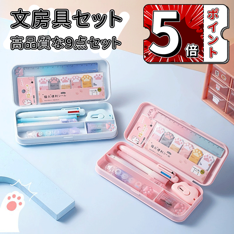 \ポイント5倍/文房具セット 携帯便利 収納ケース付 鉛筆削り ボールペン 知育玩具 子供用文房具 蛍光ペン ペンケース 定規 付箋 消しゴム 雲型カッター 文具セット 入園入学祝い 誕生日プレゼント 小学生 子供 女の子 男の子 卒業記念品 クリスマスプレゼント