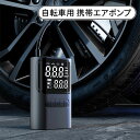 \スーパーセール/自転車 空気入れ 電動 電動空気入れ 空気圧測定 空気圧可指定 自動停止 最大圧力150PSI 電動エアーポンプ SOS/LED懐中ライト付き 4種表示単位 仏/英/米式バルブ対応 電動空気入れ 自転車 ロードバイク バイク 車 ボール 自動車 モバイルコンプレッサー