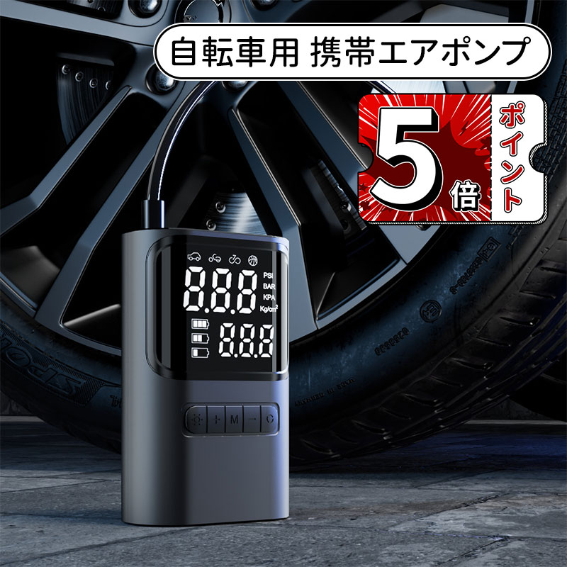 \ポイント5倍/自転車 空気入れ 電動 電動空気入れ 空気圧測定 空気圧可指定 自動停止 最大圧力150PSI 電動エアーポンプ SOS/LED懐中ライト付き 4種表示単位 仏/英/米式バルブ対応 電動空気入れ 自転車 ロードバイク バイク 車 ボール 自動車 モバイルコンプレッサー