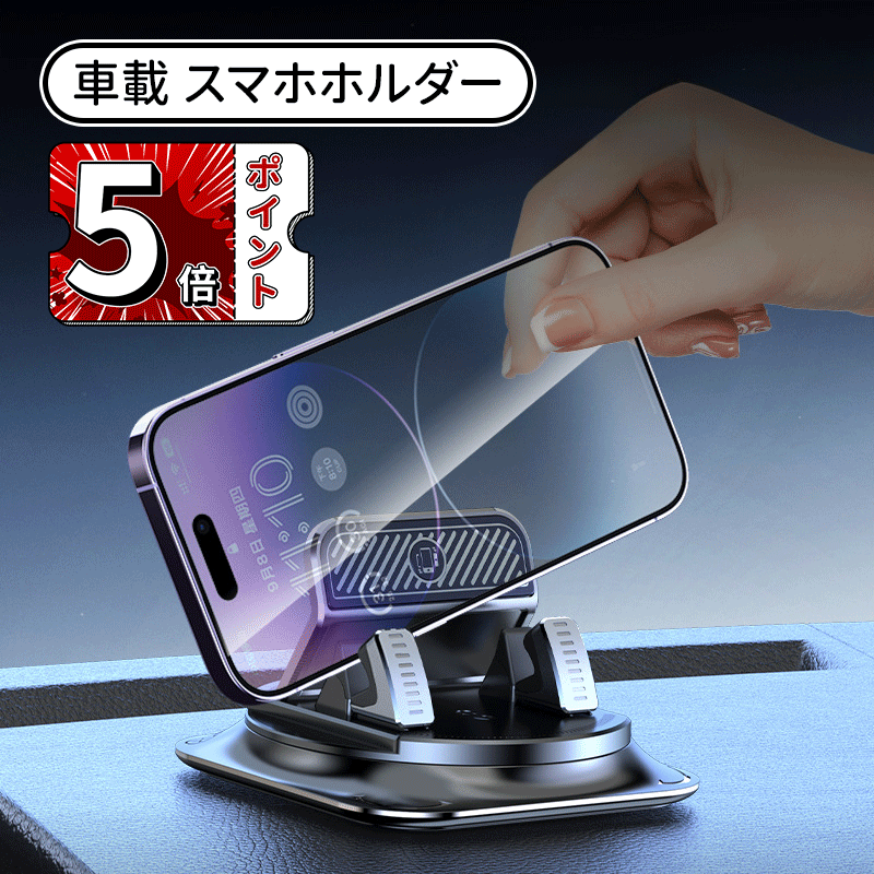 ＼5倍ポイント／スマホホルダー 車 スマホスタンド 置くだけ ダッシュボード用車載スマホホルダー 角度調整可能 車載スマホホルダー シリコン製 滑り止め 携帯ホルダー 車 脱着簡単 車用、オフィス、自宅で便利 スマホホルダー