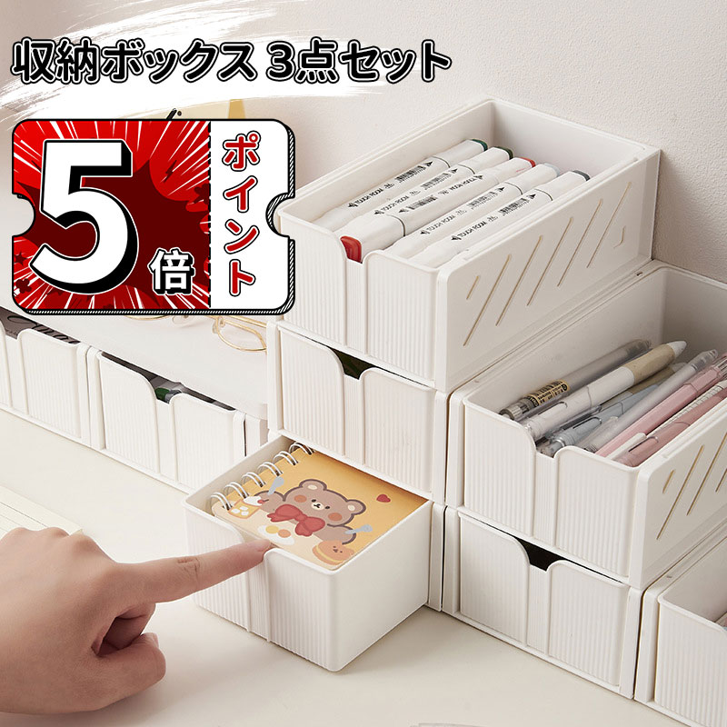 Rakuten - ＼5倍ポイント／3個セット 卓上小物ケース 卓上収納ボックス アイケース 収納ボックス 卓上収納 収納ケース 卓上 収納 小物ケース 小物収納 デスク収納 小物入れ引き出し レターケース 書類ケース 収納ボックス 小物収納ボックス 透明 卓上 文房具 化粧品 事務用品