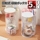\ポイント5倍/収納ボックス 回転式多層収納ボックス 卓上小物ケース 卓上収納ボックス アイケース 収納ボックス 卓上収納 収納ケース 卓上 収納 小物ケース 小物収納 デスク収納 収納ボックス 小物収納ボックス 透明 卓上 文房具 化粧品 事務用品