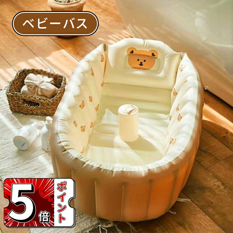 \ポイント5倍/ベビーバス 赤ちゃん 沐浴 クラウンベビーバス 新生児から使える ビニール コンパクト 赤ちゃんズリ落ち防止ストッパー 高め背もたれ 乾燥用フック 乳児 幼児 ベビー ベビーバス エアー 空気入れ