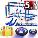 \ポイント5倍/おもちゃ ホバーサッカー ホバーホッケー エアーサッカー ボウリング 4in1遊び方 ゴール2個付き 浮力 サッカーボール 充電 LED付き サ...
