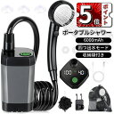 \5倍ポイント/ポータブルシャワー アウトドア 電動シャワー 水流量無段階調節 四つ出水モード 2Mホース 簡易シャワー デ ジタル画面付 キャンプシャワ ー ...