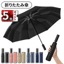\ポイント5倍/折りたたみ傘 永久形状記憶 1秒でたためる 傘 大きい 超撥水 自動開閉 丈夫 強風耐性 梅雨 折り畳み傘 形状安定 メンズ おりたたみ傘 頑丈...