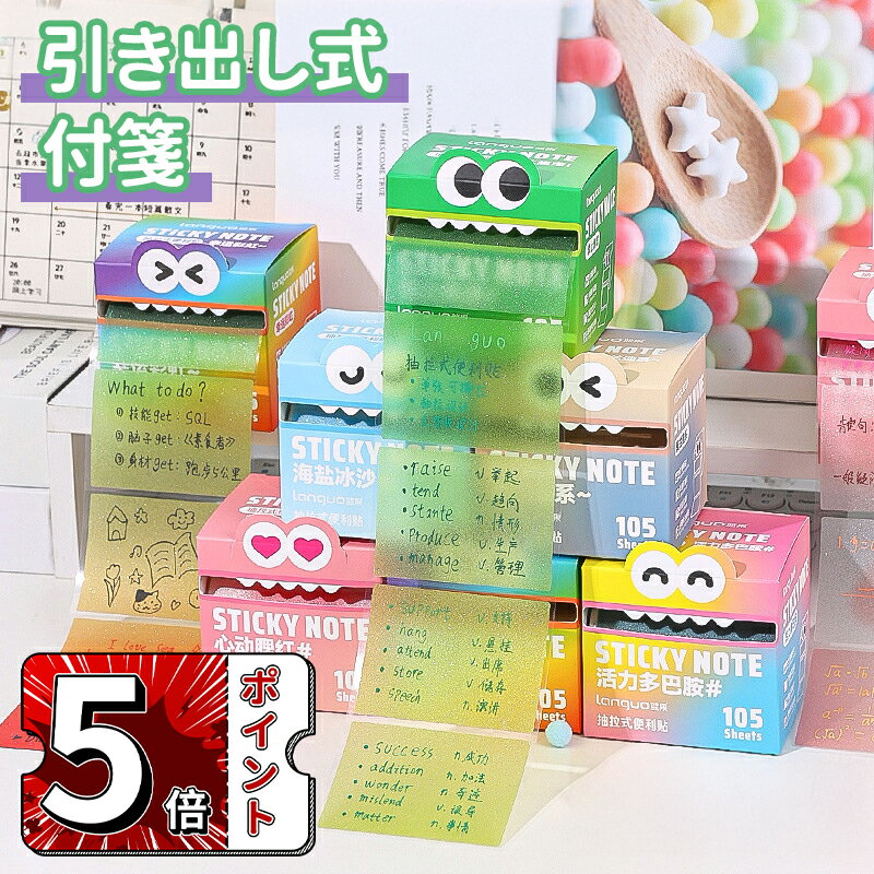 \5倍ポイント/付箋 強粘着 可愛い メモ ステッカー 引き出し式 ポストイット 全面粘着 カラフル おしゃれ シンプル ノート 教科書 試験 勉強 伝言 文房...