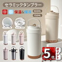 「短納期 ★SNSで話題沸騰★ポイント5倍」2Way タンブラー セラミックタンブラー 500ML 750ML 二重構造 保温携帯 コーヒーカップ おしゃれ 溢...