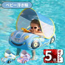 \ポイント5倍/浮き輪 子供用 ハンドル付き 可愛いプリント スーパースポーツカー フロート 足入れ SPF50+ 取り外し可能なサンシェード キッズ 男の子 女の子 海 プール 水遊び アウトドア