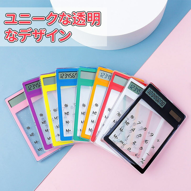 ＼5倍ポイント／ミニ電卓 かわいい ソーラー給電 12桁 計算機 おしゃれ LCDディスプレイ 計算機 持ち運び便利 滑り止め 透明なデザイン 人間工学設計 オフィス 家庭 学校用 卓上電卓 大型LCDディスプレイ 数字ビッグボタン 電池式 デスク オフィス 自宅 ビジネス用