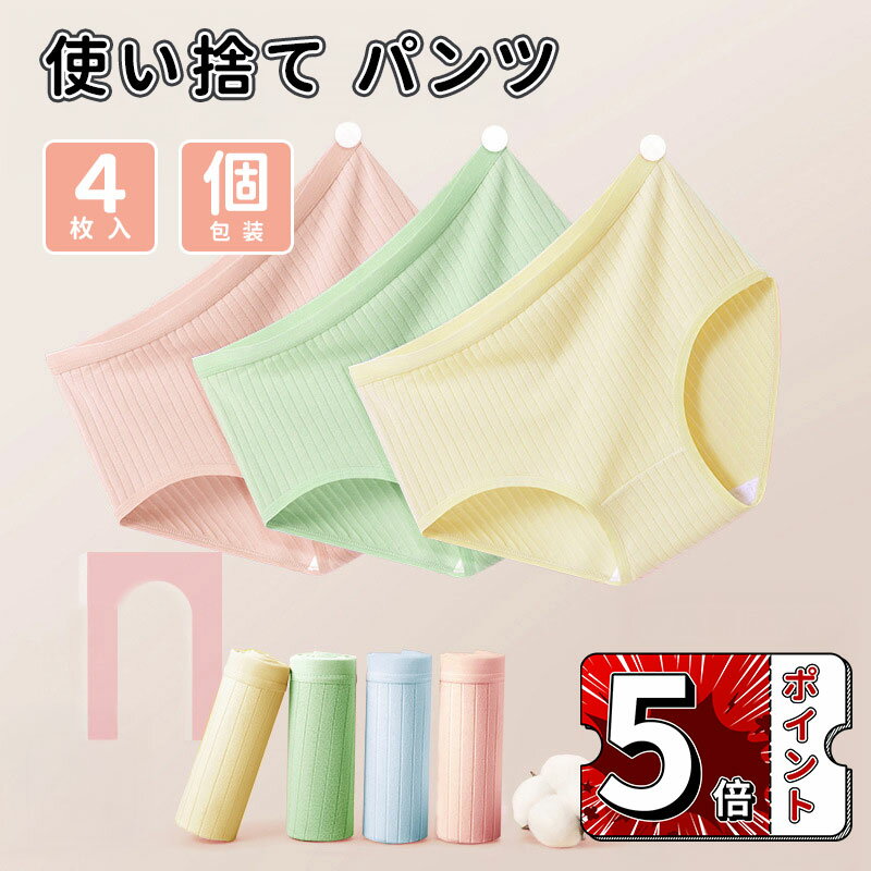 \5倍ポイント/使い捨て パンツ 74枚入 使い捨て ショーツ 個別包装 綿100% 使い捨てタイプのコットン下着 業務 施術用 旅行 入院 修学旅行 携帯 介...