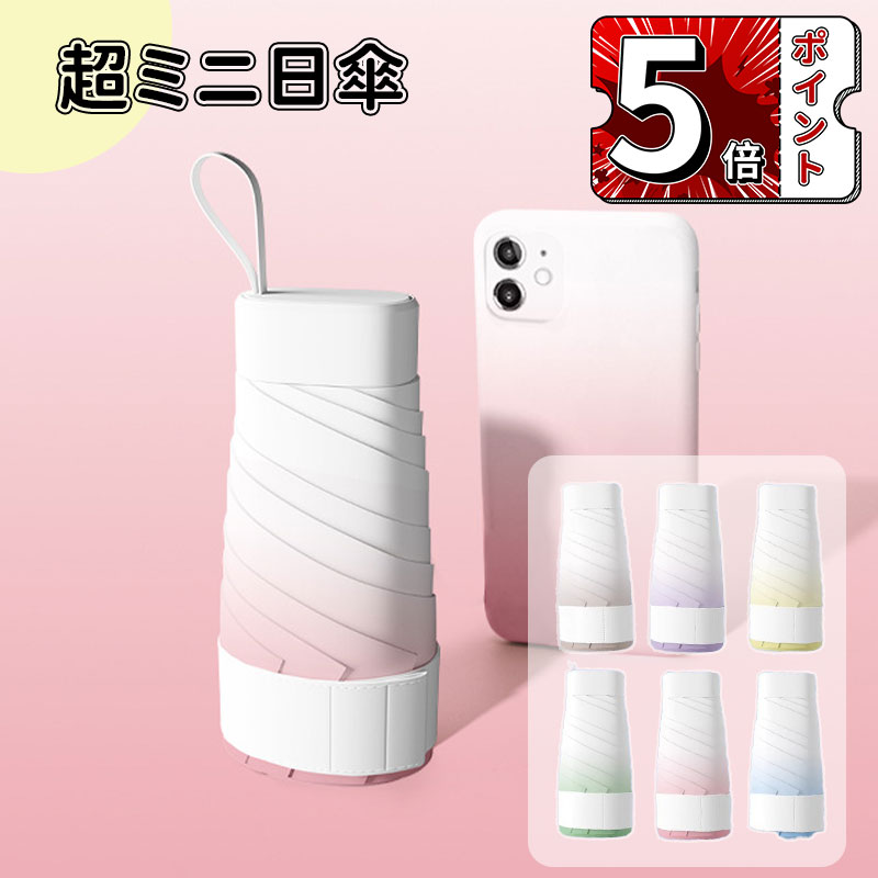 Rakuten - ＼5倍ポイント／日傘 傘 折りたたみ傘 完全遮光 UPF50+ UVカット100% 遮熱率50％ 超ミニ 軽量 わずか249g 14cm 6本骨 紫外線対策 日焼け対策 折り畳み傘 男女兼用傘 メンズ レディース おりたたみ傘 晴雨兼用傘 頑丈 大きい 携帯便利