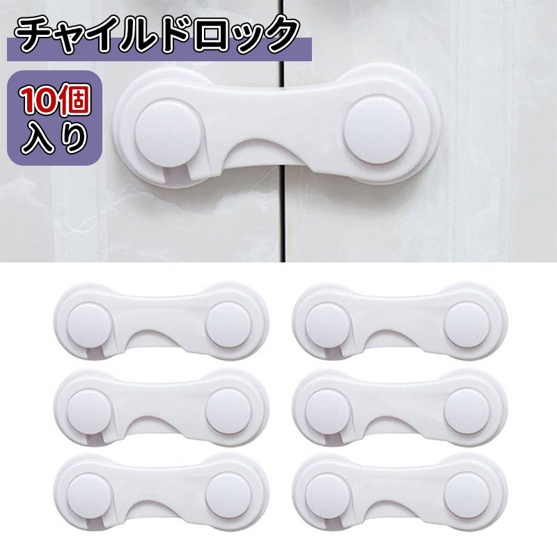 \スーパーセール/チャイルドロック 子供 赤ちゃん ドアロック 引き出しロック 引き戸 食器棚 扉 冷蔵庫 ストッパー 地震対策 長さ調整 可剥がせる 家具を傷つけない 使用簡単 1セット10個入り