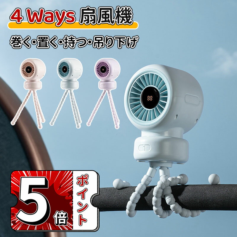＼5倍ポイント／携帯扇風機 小型扇風機 卓上置き/巻き付け/吊り下げ/手持ち 4way対応 ポータブル扇風機..