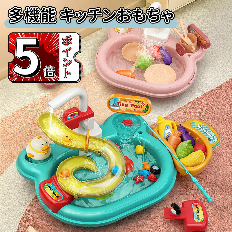 ＼5倍ポイント／ままごと 買い物ごっこ お風呂 おもちゃ おままごとキッチン 22点セット おままごとセット ごっこ遊び 食器洗い 水遊び おもちゃ 魚釣りゲーム 果物野菜 ごっこ遊び 知育玩具 循環出水 子供 幼児 誕生日 プレゼント 入園祝い 人気