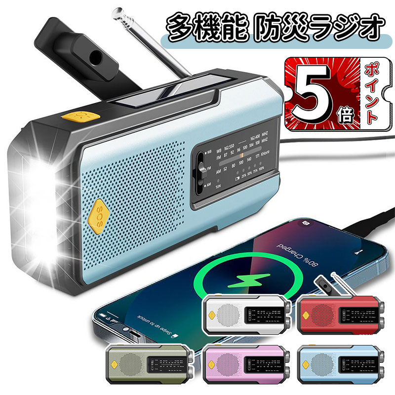 ＼5倍ポイント／多機能防災ラジオ 2000mAh ポータブルラジオ 防災グッズ AM/FMラジオ ワイドFM対応 LEDライト スマホ充電 SOS 防水 リチウムイオン電池 USB充電 ソーラー充電 手回し充電 懐中電灯 災害