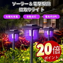\ポイント20倍/蚊取りライト ソーラーライト 蚊取り 高輝度LED 防水防塵 高電圧電撃駆除 ガーデンライト 自動点灯 屋外照明 太陽光充電 庭園ライト 虫除けライト エコライト 芝生灯 園芸用ランプ ベランダ ポールライト 庭灯 室外装飾 モード切替 配線不要 省エネ