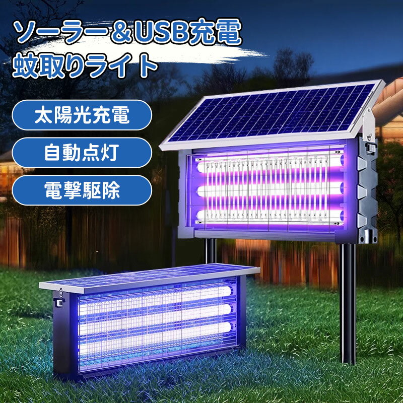 ＼5倍ポイント／ソーラー蚊取り器 USB充電可 紫外線誘引式殺虫灯 静音設計 LEDライト付き 吊り下げ 壁掛け 120W/150W/180W 虫除けランプ IPX6防水 省エネ 屋外照明 屋内外兼用 害虫駆除機 捕虫器 蚊対策グッズ 屋外対応防水型殺虫器 モスキートランプ 配線不要 省エネ