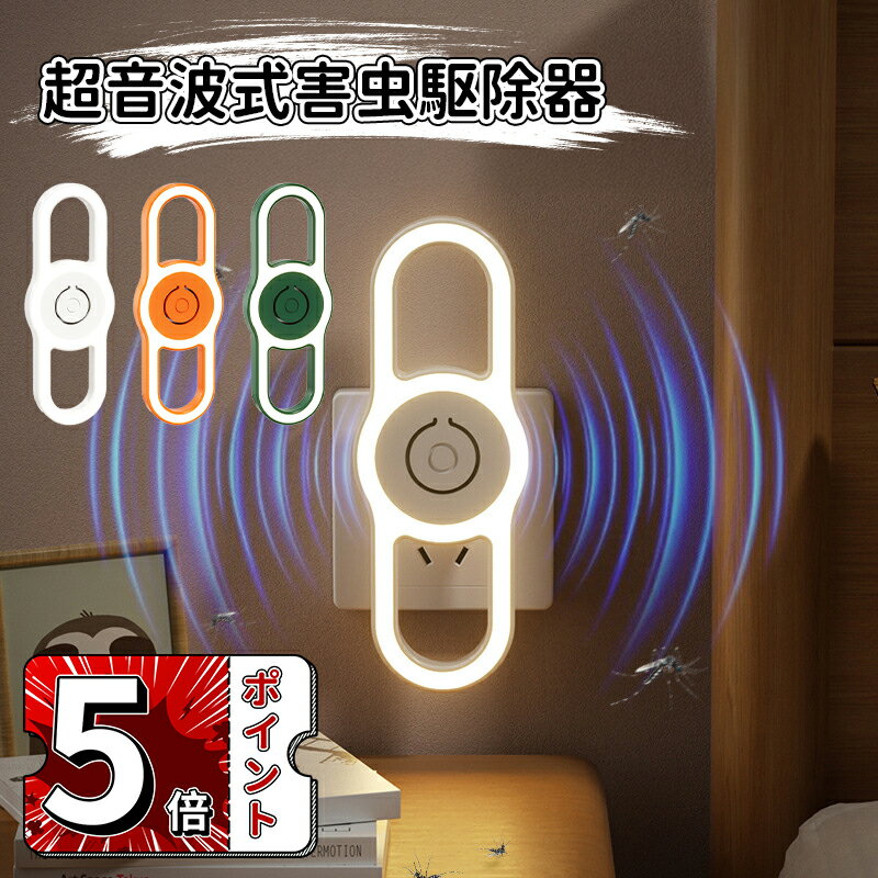 ＼5倍ポイント／多超音波式害虫駆除器 ネズミ駆除 蚊取り器 虫除け器 蚊除け 静音 無臭無毒 360°全方位害虫駆除機 全年間使用可能 ゴキブリ/蚊/虫/アリ/ハエ/ノミ/クモ/ハチ/コウモリなどに対応 子供やペットに安心 コンセント式 USB給電式 省エネ