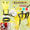 \ポイント5倍/犬 レインコート ドッグウェア 犬用 犬服 防水ウェア 4本足 梅雨対策 雨具 カッパ フード付き 脱着簡単 ワンちゃん 服 リード穴有り 調整ベルクロ付き 梅雨対策 小型犬 中型犬 大型 通気 可愛い 軽い 散歩 快適 防水 防風 洗える カジュアル