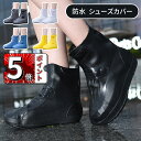 \ポイント5倍/レインシューズカバー 滑り止め シューズカバー 防水 カバー レイン シューズ レインブーツ 靴カバー 大きいサイズ 雨用 雨 台風対策 シリコ...