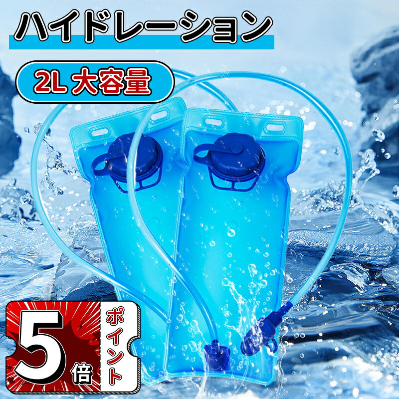 ＼5倍ポイント／ハイドレーション 2L 大容量 全開口式 大注水口式 チューブ着脱可 洗浄便利 ハイドレーションパック 抗菌無臭 登山水筒 アウトドア 水補給袋 ジョギング トレイルランニング 自転車 給水袋 サイクリング ハイドレーションパック 防災