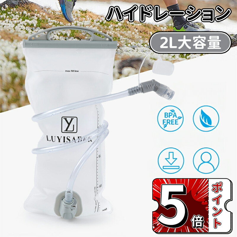 ＼5倍ポイント／ハイドレーション 2L大容量 全開口式 大注水口式 チューブ着脱可 洗浄便利 ハイドレー..