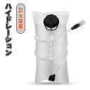 \スーパーセール/ハイドレーション 2L 大容量 全開口式 大注水口式 チューブ着脱可 洗浄便利 ハイドレーションパック 抗菌無臭 登山水筒 アウトドア 水補給袋 ジョギング トレイルランニング 自転車 給水袋 サイクリング ハイドレーションパック 防災