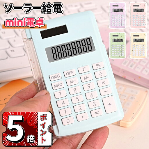 \ポイント5倍/ミニ電卓 かわいい ソーラー給電 8桁 計算機 おしゃれ LCDディスプレイ 計算機 持ち運び便利 滑り止め 丸ボタン 人間工学設計 オフィス 家庭 学校用 卓上電卓 大型LCDディスプレイ 数字ビッグボタン 電池式 デスク オフィス 自宅 ビジネス用 \ポイント5倍/ミニ電卓 かわいい ソーラー給電 8桁 計算機 おしゃれ LCDディスプレイ 計算機 持ち運び便利 滑り止め 丸ボタン 人間工学設計 オフィス 家庭 学校用 卓上電卓 大型LCDディスプレイ 数字ビッグボタン 電池式 デスク オフィス 自宅 ビジネス用