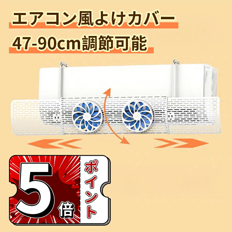 快適な風分散：直撃風の防止と均一な空気循環 エアコンが作動中、本製品に内蔵された回転ファンが吹き出し口からの直接的な風の流れをいったん受け止めます。 その後、風は製品表面の高密度で均一に配置された通風孔を通って室内へと送り出されます。 この仕組みにより、特定の場所への強い直撃風（冷風/温風）を効果的に防止し、風が部屋の隅々まで柔らかく、均一に拡散されます。 結果として、エアコン周辺と部屋の離れた場所との間の温度ムラ（「オーバーヒート」や「オーバークール」）を大幅に軽減。エアコンの効率的な運転を助け、省エネルギーと電気代の節約にも貢献いたします。 効率的な気流を促す 2枚の導風羽根 製品の両側には、空気の流れを効果的に誘導・加速するための導風羽根を2枚装備しております。 ご使用時には、両側の拡張プレートを開き、導風羽根を目的の角度に自由に回転・調整いただけます。これにより、気流をより遠く、より広範囲に効率的に届けることが可能です。 使用しない際や収納時には、拡張プレートを閉じ、スリムな形状にコンパクトにまとまります。 幅広いエアコンに対応：伸縮式設計 & 耐久性のある素材 本体は、耐衝撃性・耐久性・耐候性に優れた高品質ABS樹脂を採用しております。長期間のご使用でも変形や劣化が少なく、安心です。 伸縮式構造を採用しており、最小約47センチメートルから最大約90センチメートルまで幅を自由に調整可能です。 この可変幅により、家庭用壁掛けエアコンのほとんどの機種（様々なメーカー・サイズ）に適合いたします。お使いのエアコンにぴったりと取り付けられます。 工具不要！ 簡単・確実な取り付け 面倒な穴開け工事や特別な工具は一切不要です。 付属の取り付け金具をエアコン本体上部にセットし、本製品をその金具に引っ掛けるだけで設置が完了します。 誰でも短時間で簡単に取り付け・取り外しが可能です。賃貸住宅の方でも気兼ねなくご利用いただけます。 エアコン起因の不快感や健康リスクを軽減 エアコンの風が直接顔や体に当たることで生じる「冷房病」「クーラー病」の症状（喉の乾燥、目の乾燥、頭痛、体調不良など）を効果的に緩和します。 特に、体温調節機能が未熟なお子様や、体温調節機能が低下しやすいご高齢の方の健康を守るのに役立ちます。 室内の空気を効率的に循環させることで、温度ムラを解消。足元だけが冷える、頭だけが暑いといった不快感をなくし、部屋全体を快適な温度に保ちます。 風の直撃がなくなることで、お肌や目の乾燥を防ぎ、より快適な室内環境を実現。健康面と快適性の両方を向上させます。 メーカー希望小売価格はメーカーカタログに基づいて掲載しています