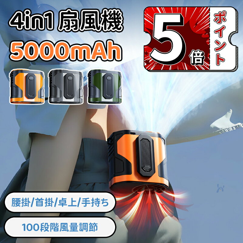 腰掛け式ハンズフリー設計 & 超強力4WAY冷却： 工事現場での作業、炎天下のガーデニング、キャンプ設営、スポーツ観戦など、両手を使用するあらゆるシーンで大活躍いたします。 腰に装着する独自の設計により、煩わしいホルダーやストラップが不要。重い機器を手に持つ必要もなく、完全な両手解放を実現します。 搭載された高出力ファンが生み出す超強風が、腰から背中、わき腹にかけて直接体感いただけます。 広範囲な気流により、体全体を効率的に包み込み、瞬時のクールダウンと持続的な涼感を提供し、熱中症リスクを大幅に低減いたします。 大容量5000mAhバッテリー & 驚異の長時間駆動 & モバイル充電器機能： 大容量5000mAhの高品質リチウムイオンバッテリーを内蔵しております。 省エネ設計との相乗効果で、最長約26時間もの連続駆動が可能（※弱風設定時。風量設定、使用環境温度により駆動時間は変動いたします）。 さらに、USB出力ポート（例：USB-A）を標準装備。 長時間の屋外作業、アウトドアアクティビティ、旅行先でも、冷却と充電の両面で頼れる心強いパートナーとなります。 過酷な環境に耐えるタフネス設計：防汗・防塵・耐衝撃（防滴仕様）： 工事現場の粉塵、作業中の汗、軽度の衝撃や落下に耐えうる頑丈な構造を採用しております。 防汗・防塵性能に優れ、IPX4等級相当の防滴機能を備えております（※あらゆる方向からの飛沫による影響を軽減）。 高強度の素材を使用し、過酷な屋外環境や厳しい作業現場でも、安心してご使用いただけます。 暗所を照らす高輝度LEDライト内蔵： 日没後の作業継続、キャンプサイトでの夜間活動、倉庫内の点検など、暗がりでの作業をサポートする高輝度LEDライトを装備しております。 足元や作業エリアを明るく照らし出し、夜間や暗所における安全性を格段に向上させます。 100段階風量調節 & 静音モード & 快適装着感： お客様のご要望やシーンに合わせて、風量を150段階からお選びいただけます。 強力な風量を実現しながらも、静音設計にこだわりました。作業中の集中や休息の妨げになりにくい運転音です。 装着感にも配慮し、軽量設計と調整可能でフィット感の良いベルトを採用。長時間のご使用でも快適にお過ごしいただけます。 メーカー希望小売価格はメーカーカタログに基づいて掲載しています