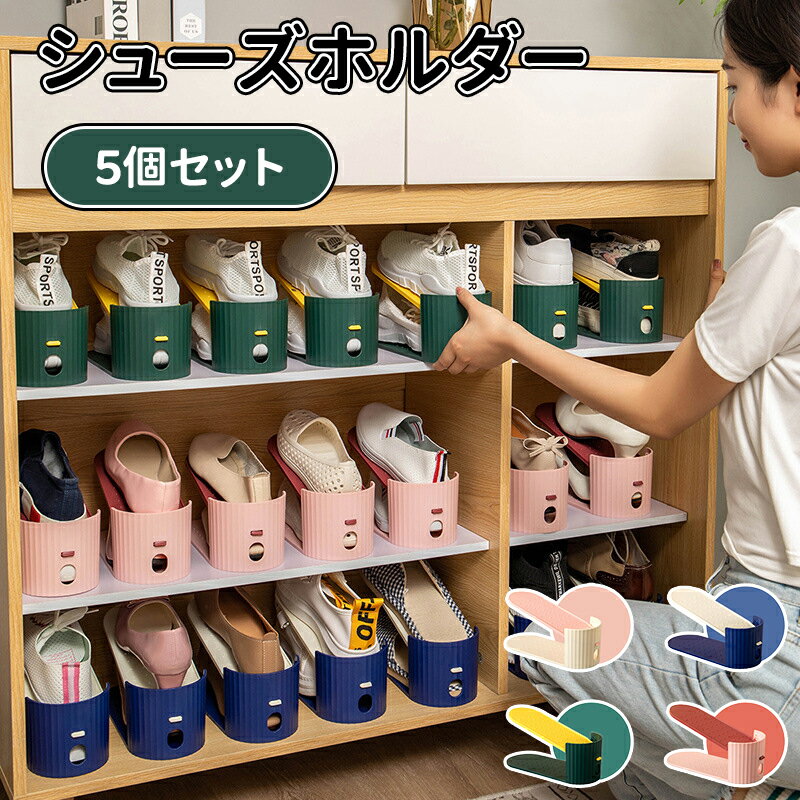Rakuten - ＼5倍ポイント／5足分 シューズホルダー くつホルダー 靴ホルダー 高さ調節 靴 収納 靴箱整理 靴 靴箱 下駄箱 玄関 玄関収納 スリム 省スペース おしゃれ すき間収納 シューズ 靴収納