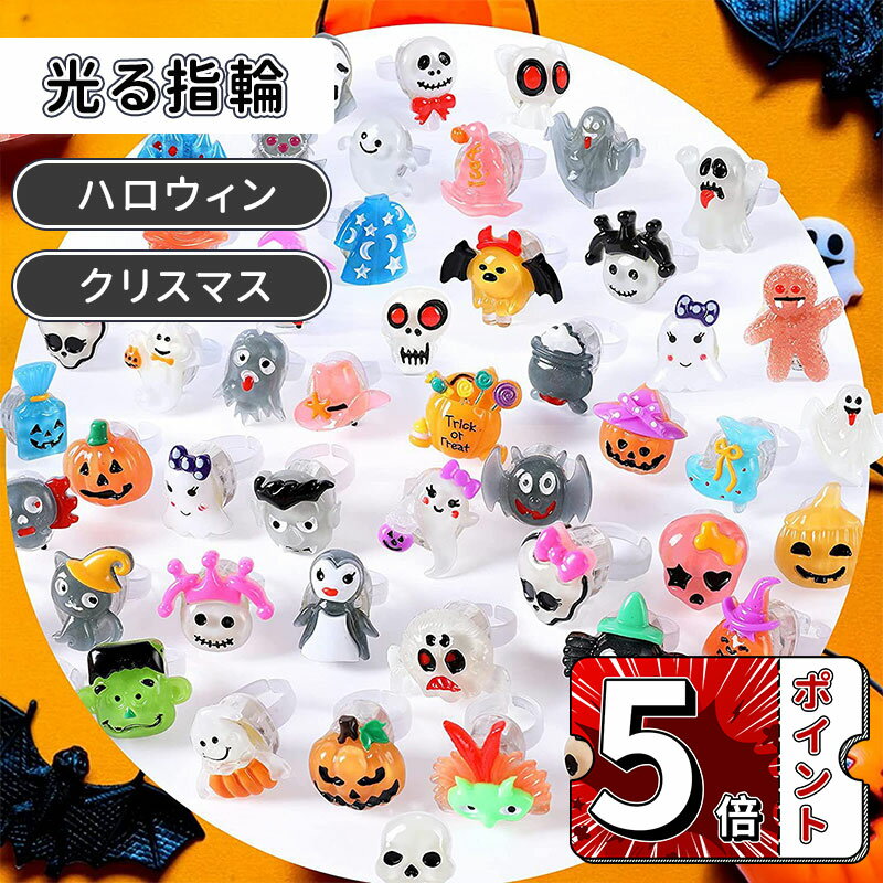 ＼5倍ポイント／光る指輪 光るおもちゃ ハロウィン クリスマス プレゼント お祭り 縁日 景品グッズ 光..