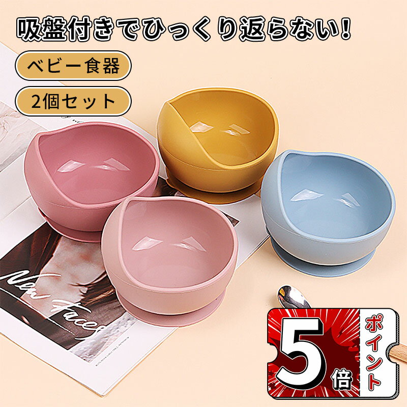 \5倍ポイント/ベビー食器 シリコン ひっくり返らない すくいやすい 食器 食洗機OK 電子レンジOK 吸盤付き シリコンボウル 離乳食 食器 やわらか素材 キ...