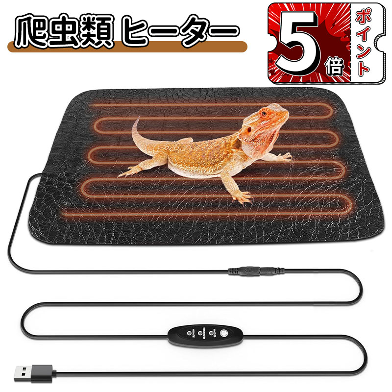 ＼5倍ポイント／ 爬虫類 ヒーター パネルヒーター 小動物 ヒーター USB給電式 3段階温度調節 タイマー設定 ヒートマット ペットヒーター 両生類/爬虫類/小動物に最適 温度調整 レオパ ヤモリ ヤドカリ など 両生類 小動物用 ホットカーペット